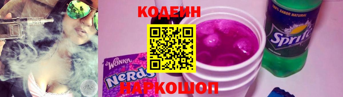 Кодеин напиток Lean (лин) Бахчисарай